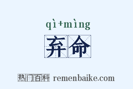 弃命是什么意思的图片